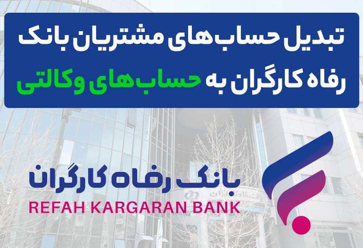 وکالتی کردن حساب های بانک رفاه کارگران در دور جدید فروش خودروهای وارداتی وکالتی کردن حساب های بانک رفاه کارگران در دور جدید فروش خودروهای وارداتی