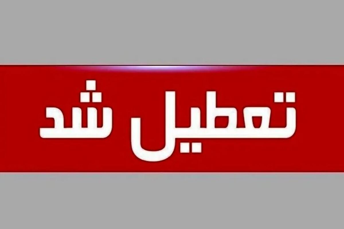 فوری / فردا ۱۲ دی ۱۴۰۳ تعطیل رسمی اعلام شد؟ فوری / فردا ۱۲ دی ۱۴۰۳ تعطیل رسمی اعلام شد؟