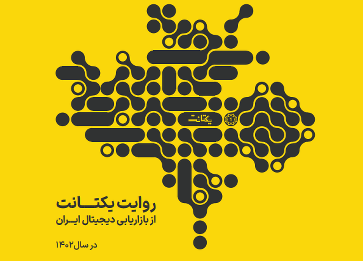 رفتار کاربران، تبلیغات در اپلیکیشنها و شبکههای اجتماعی از نگاه یکتانت رفتار کاربران، تبلیغات در اپلیکیشنها و شبکههای اجتماعی از نگاه یکتانت
