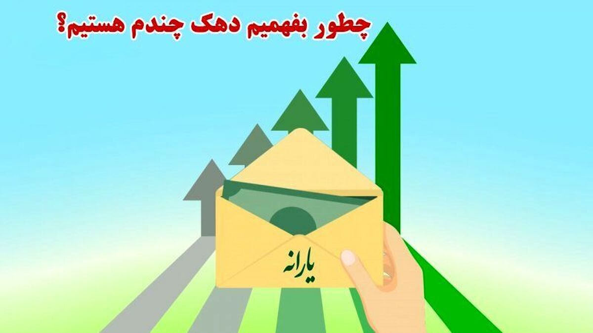 چگونه از دهکبندی یارانه خانوار استعلام بگیریم و به آن اعتراض کنیم؟ چگونه از دهکبندی یارانه خانوار استعلام بگیریم و به آن اعتراض کنیم؟