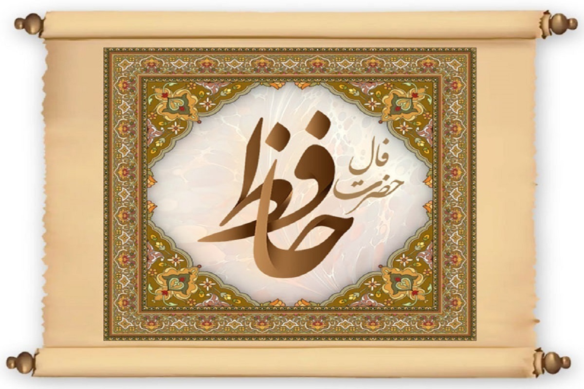 فال حافظ امروز ۱۱ دی ماه ۱۴۰۳ برای متولدین هرماه / دلم رمیده به امید وصال یار فال حافظ امروز ۱۱ دی ماه ۱۴۰۳ برای متولدین هرماه / دلم رمیده به امید وصال یار