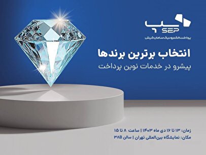 ارائه جدیدترین راهکارهای سپ در ششمین نمایشگاه بینالمللی ریتیل شو