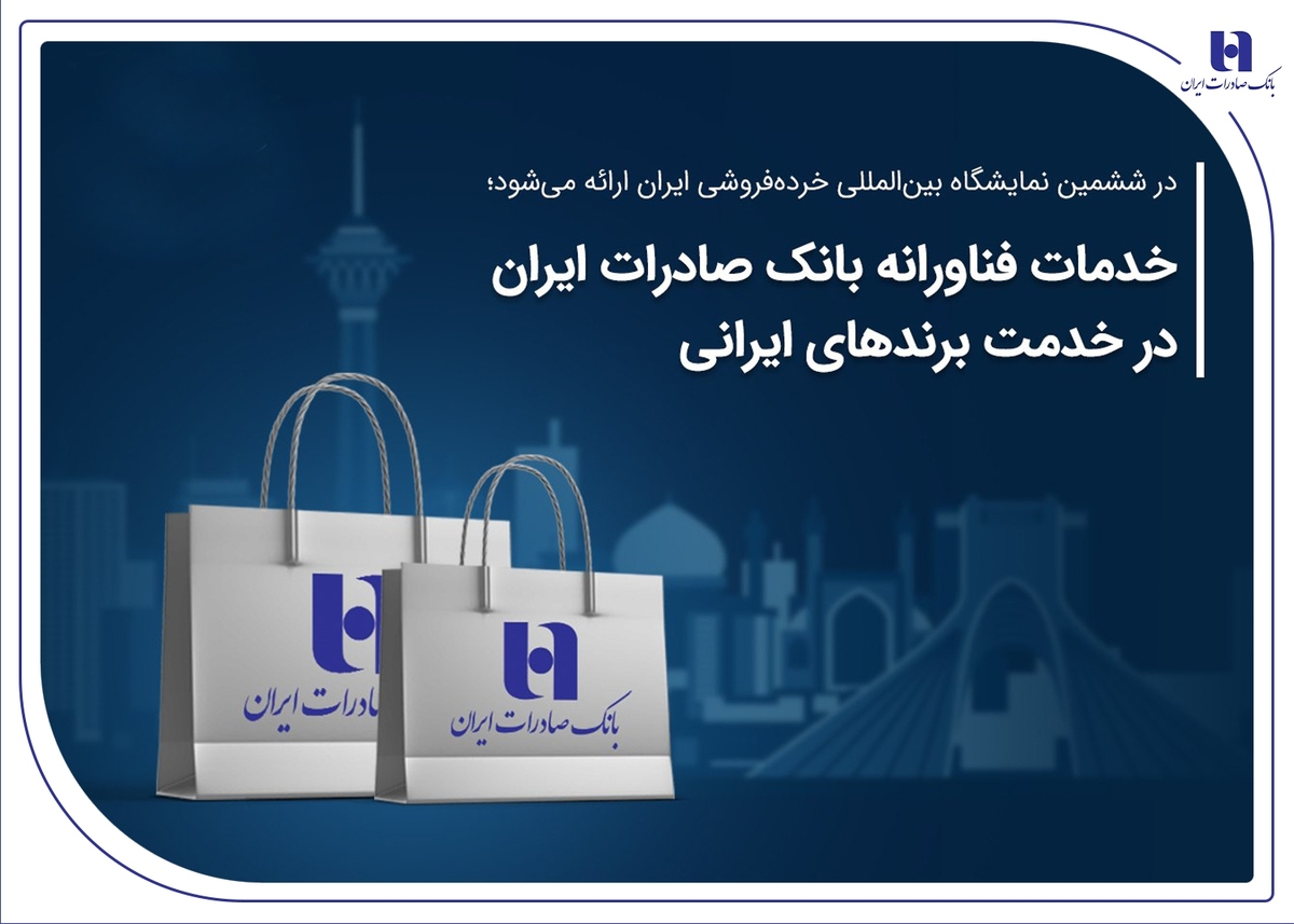 خدمات فناورانه بانک صادرات ایران در خدمت برندهای ایرانی خدمات فناورانه بانک صادرات ایران در خدمت برندهای ایرانی