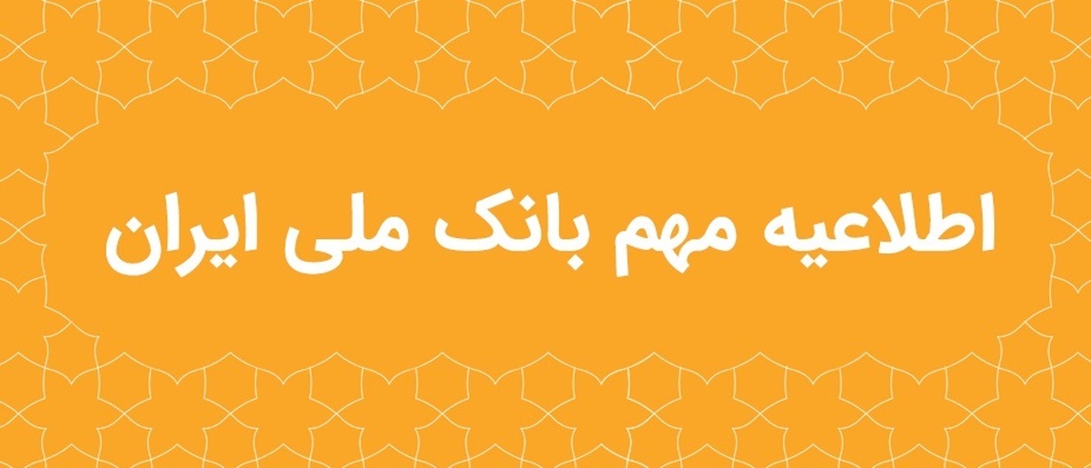 اطلاعیه مهم بانک ملی ایران در خصوص سکوهای برخط طلا اطلاعیه مهم بانک ملی ایران در خصوص سکوهای برخط طلا