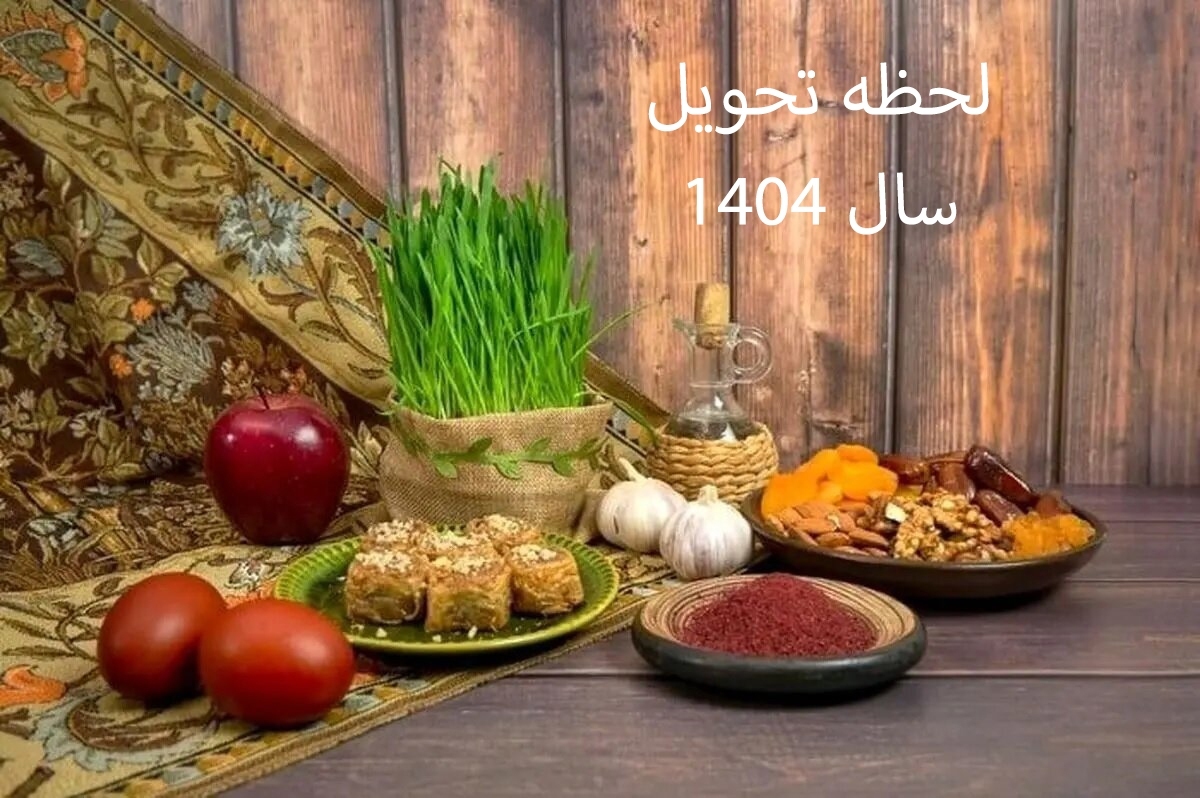 لحظه تحویل سال ۱۴۰۴ شب است یا روز؟ / ۶ روز تعطیل رسمی پیاپی در راه است لحظه تحویل سال ۱۴۰۴ شب است یا روز؟ / ۶ روز تعطیل رسمی پیاپی در راه است