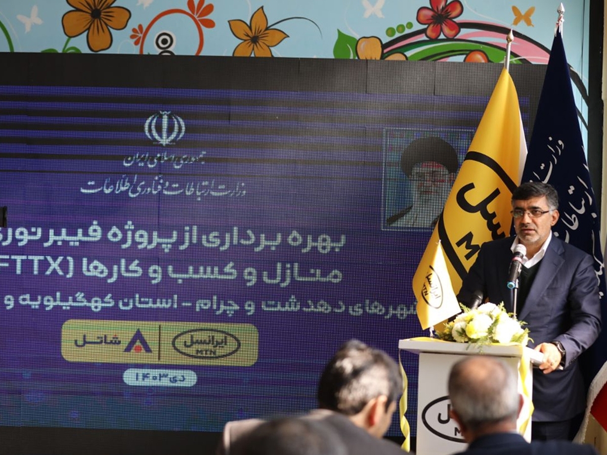 وزیر ارتباطات فیبرنوری ایرانسل در کهگیلویه و بویراحمد را افتتاح کرد وزیر ارتباطات فیبرنوری ایرانسل در کهگیلویه و بویراحمد را افتتاح کرد