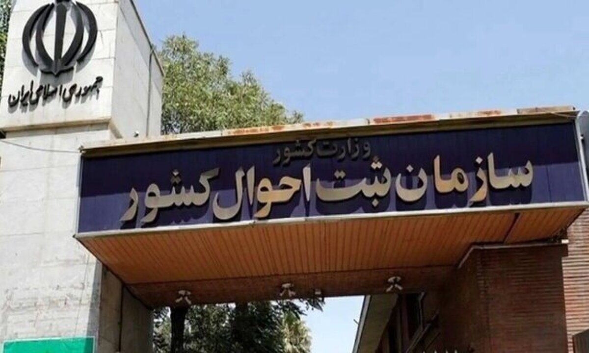 خبر خوش سازمان ثبت احوال برای این افراد خبر خوش سازمان ثبت احوال برای این افراد