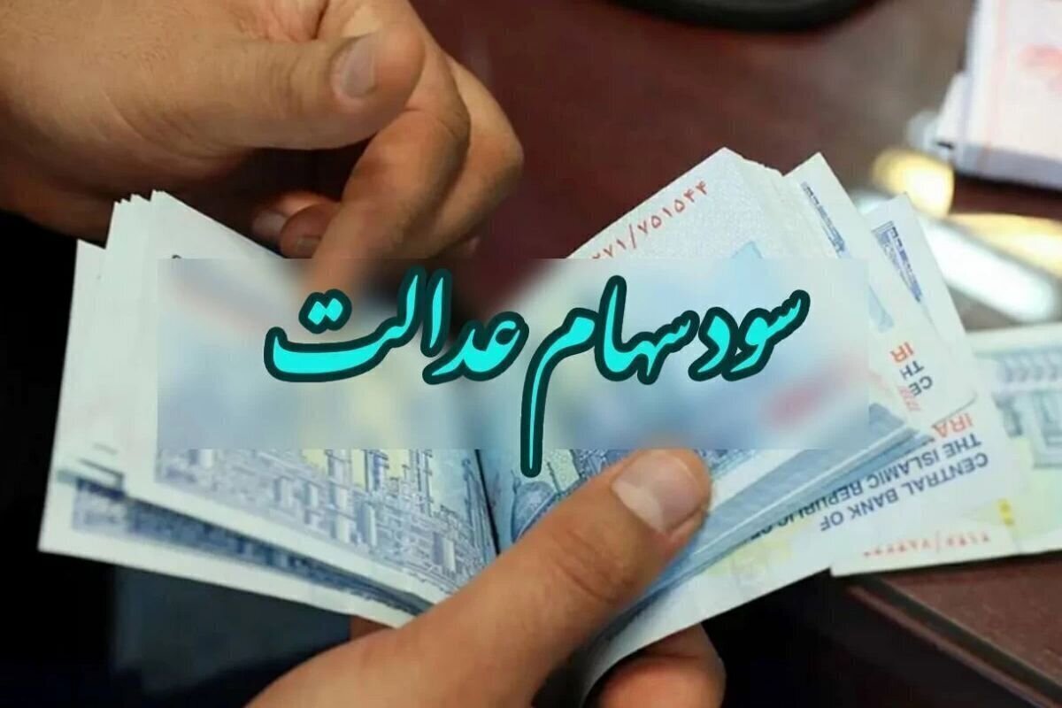 سود سهام عدالت آب رفت! سود سهام عدالت آب رفت!