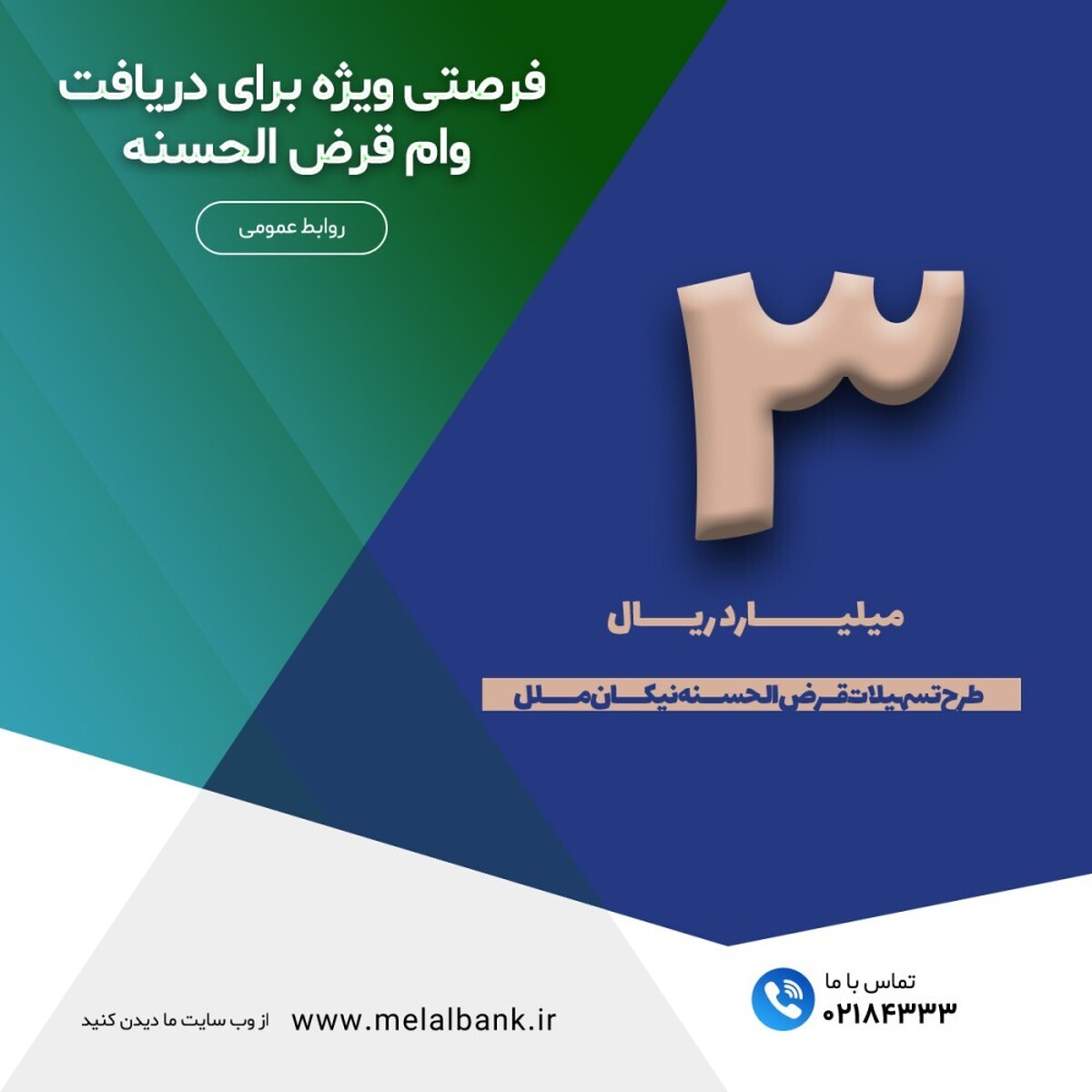 فرصتی ویژه برای دریافت وام قرض الحسنه با حداقل کارمزد فرصتی ویژه برای دریافت وام قرض الحسنه با حداقل کارمزد