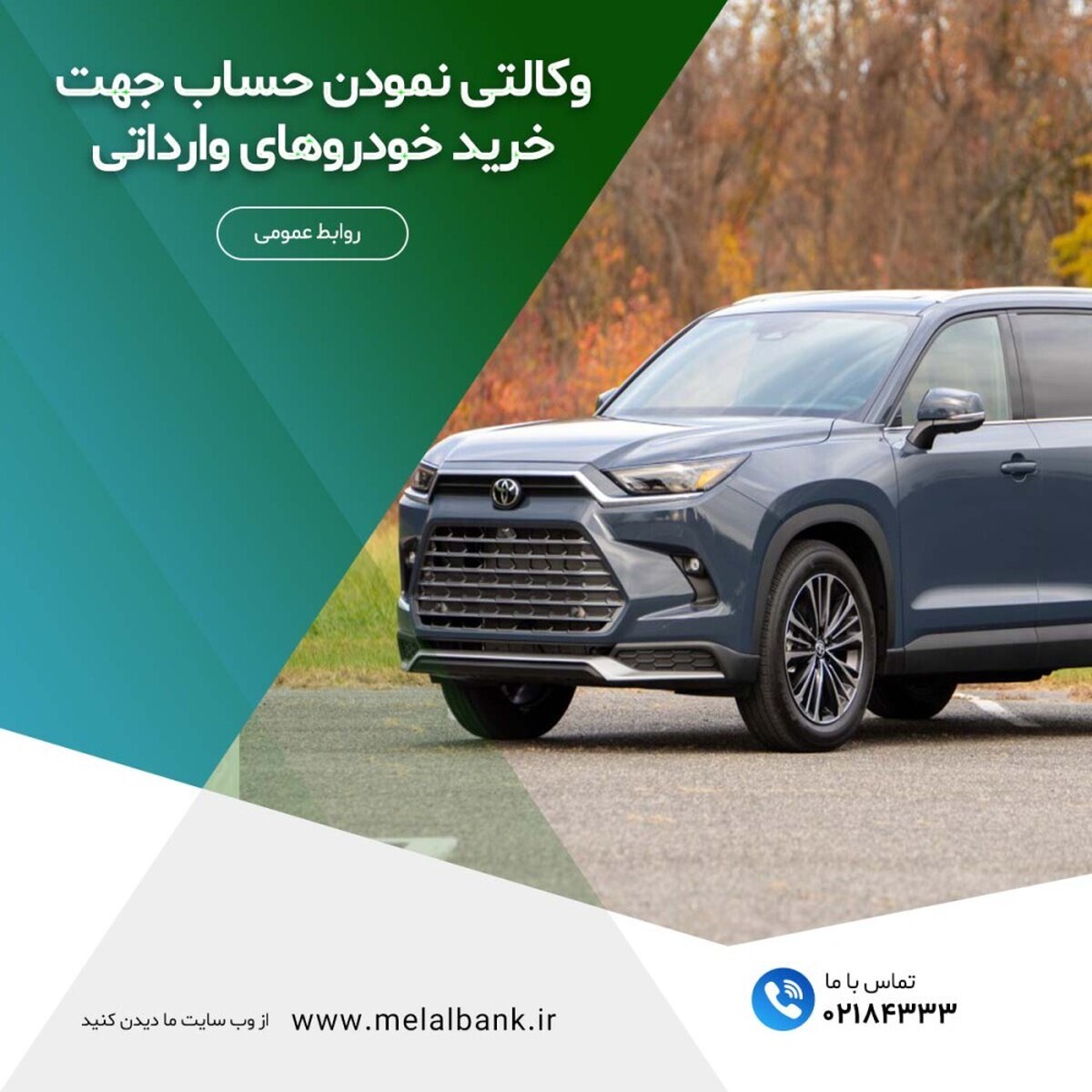 تسهیل در وکالتی نمودن حساب برای خرید خودروهای وارداتی تسهیل در وکالتی نمودن حساب برای خرید خودروهای وارداتی