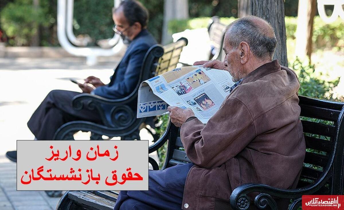 واریز حقوق بازنشستگان تامین اجتماعی کی آغاز میشود؟ واریز حقوق بازنشستگان تامین اجتماعی کی آغاز میشود؟