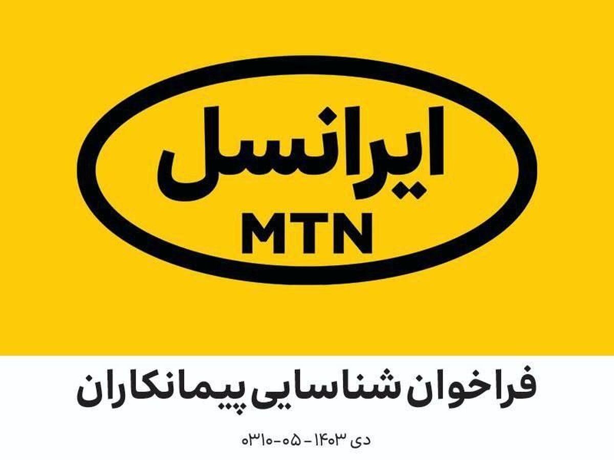 فراخوان شناسایی پیمانکاران در زمینه نیازمندیهای تجاری ایرانسل دی ۱۴۰۳ (۰۴-۰۳۱۰) فراخوان شناسایی پیمانکاران در زمینه نیازمندیهای تجاری ایرانسل دی ۱۴۰۳ (۰۴-۰۳۱۰)