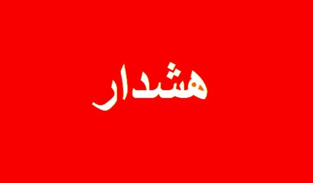 فوری / هشدار مدیریت بحران استان تهران صادر شد فوری / هشدار مدیریت بحران استان تهران صادر شد