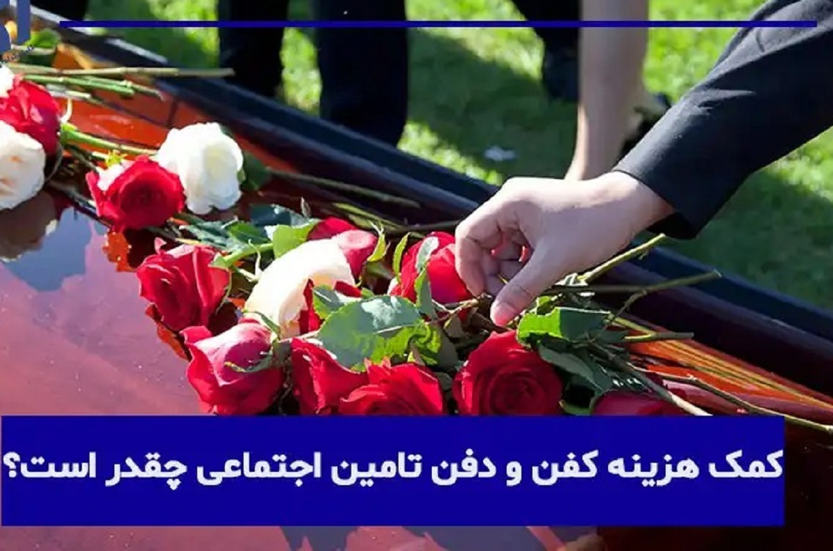 کمک هزینه کفن و دفن بیمه شدگان تامین اجتماعی چقدر است؟ کمک هزینه کفن و دفن بیمه شدگان تامین اجتماعی چقدر است؟