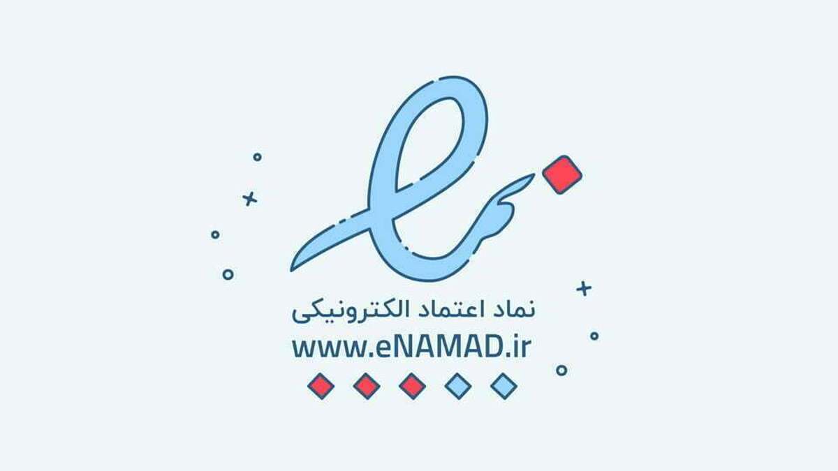 صدور بیش از ۷۶ هزار اینماد در سال ۱۴۰۳ صدور بیش از ۷۶ هزار اینماد در سال ۱۴۰۳