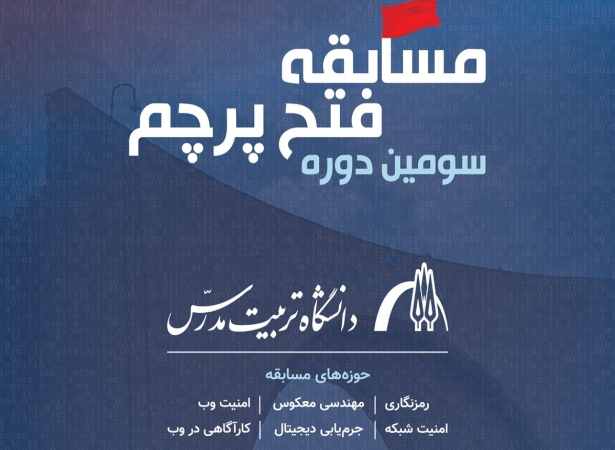 برگزاری مسابقه «فتح پرچم» دانشگاه تربیت مدرس با حمایت ایرانسل برگزاری مسابقه «فتح پرچم» دانشگاه تربیت مدرس با حمایت ایرانسل