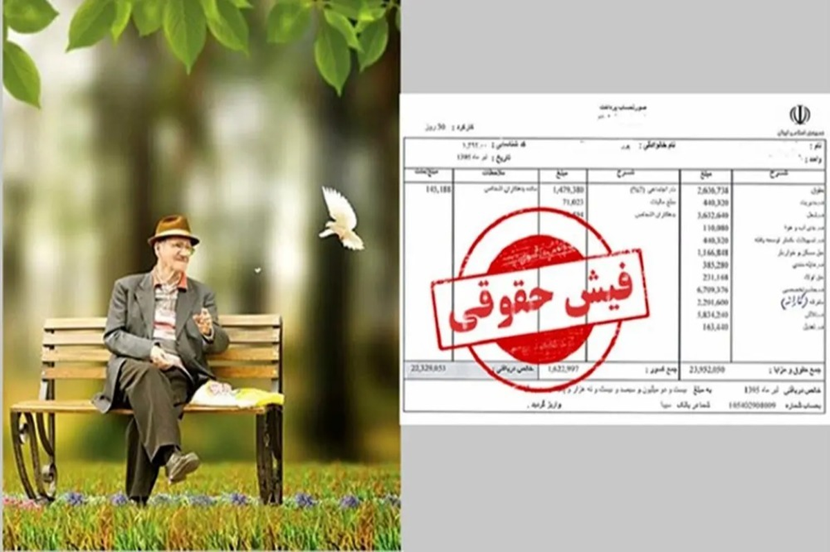بارگذاری فیش حقوقی بازنشستگان / زمان واریز حقوق بازنشستگان در دی ۱۴۰۳ اعلام شد بارگذاری فیش حقوقی بازنشستگان / زمان واریز حقوق بازنشستگان در دی ۱۴۰۳ اعلام شد