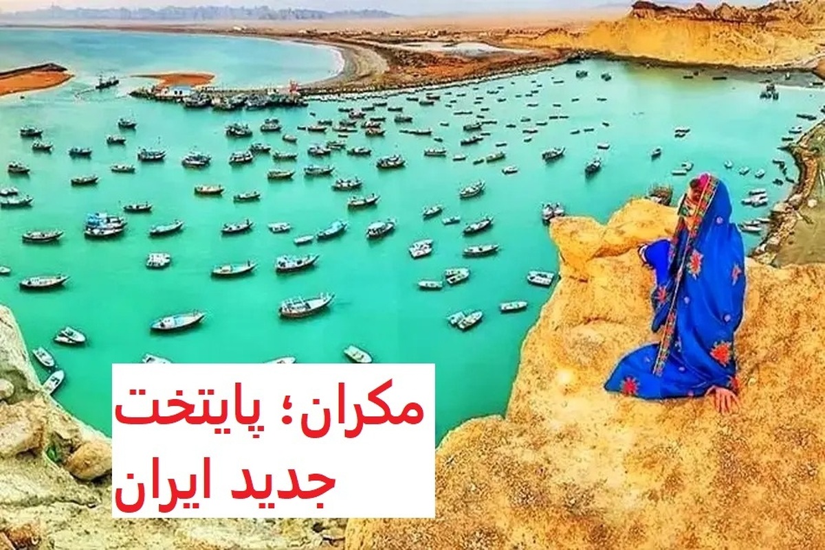 مکران کجاست؟ / با پایتخت جدید ایران آشنا شوید مکران کجاست؟ / با پایتخت جدید ایران آشنا شوید