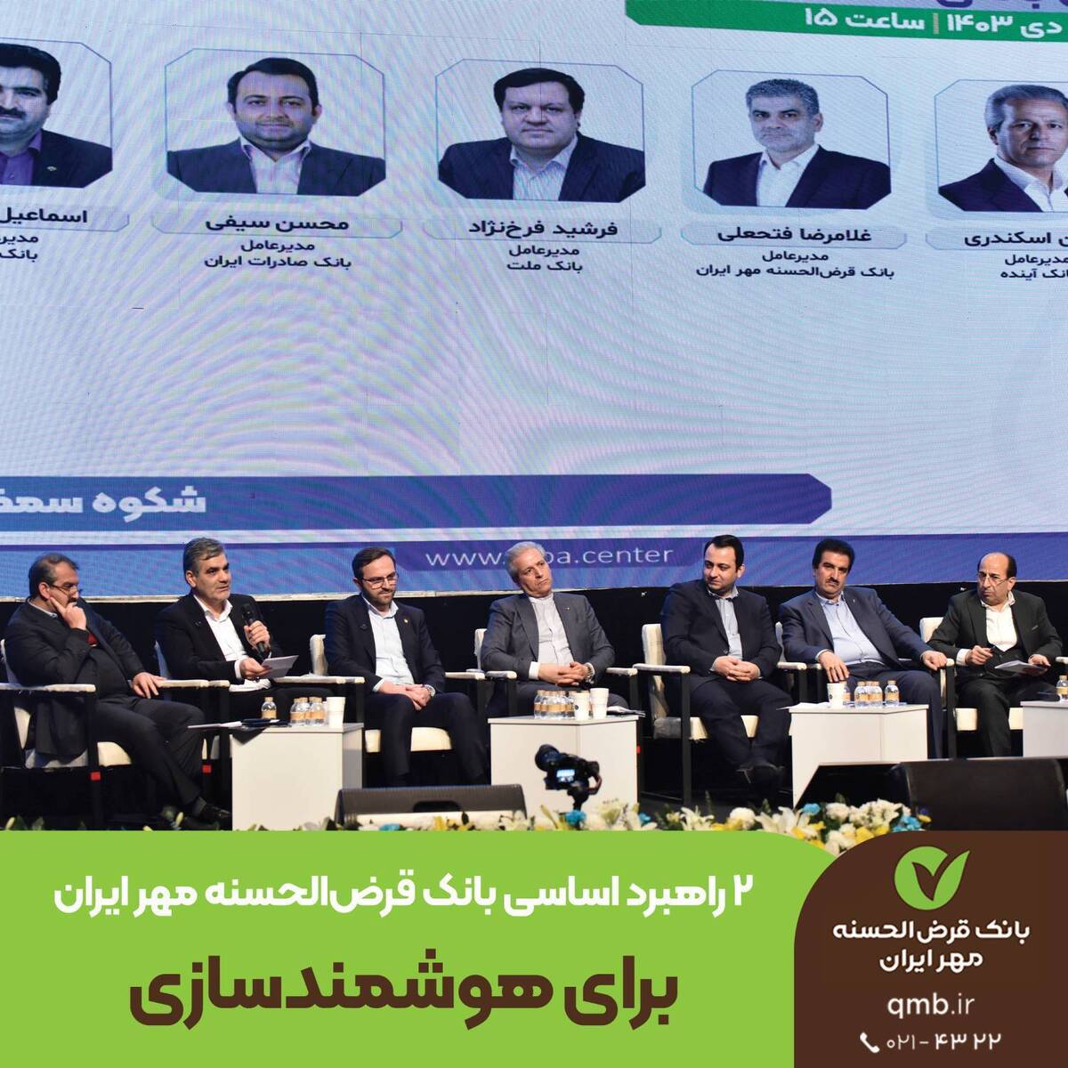 ۲ راهبرد اساسی بانک قرضالحسنه مهر ایران برای هوشمندسازی ۲ راهبرد اساسی بانک قرضالحسنه مهر ایران برای هوشمندسازی