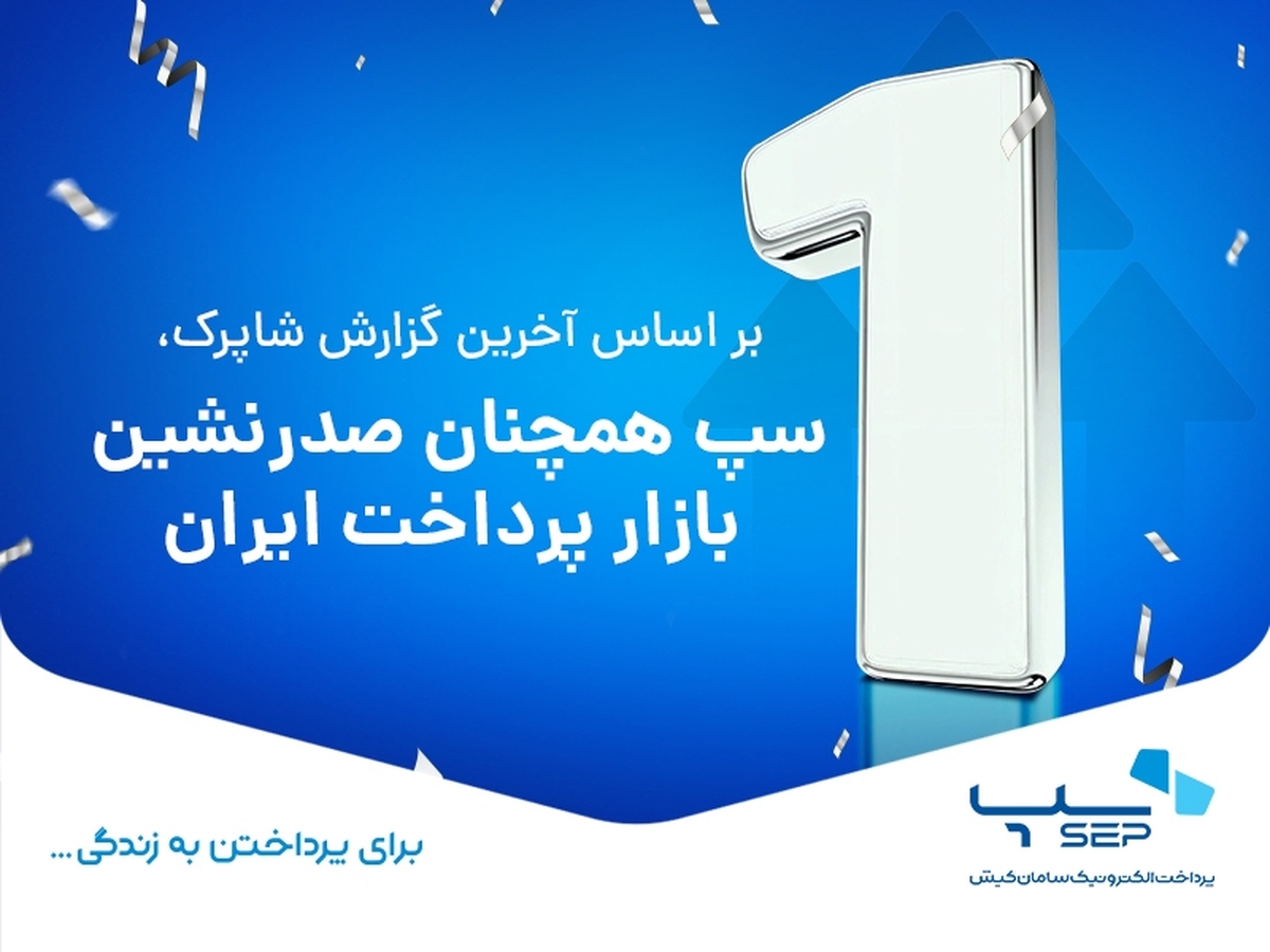 سپ با فاصله از رقبا، دوباره صدرنشین صنعت پرداخت شد سپ با فاصله از رقبا، دوباره صدرنشین صنعت پرداخت شد
