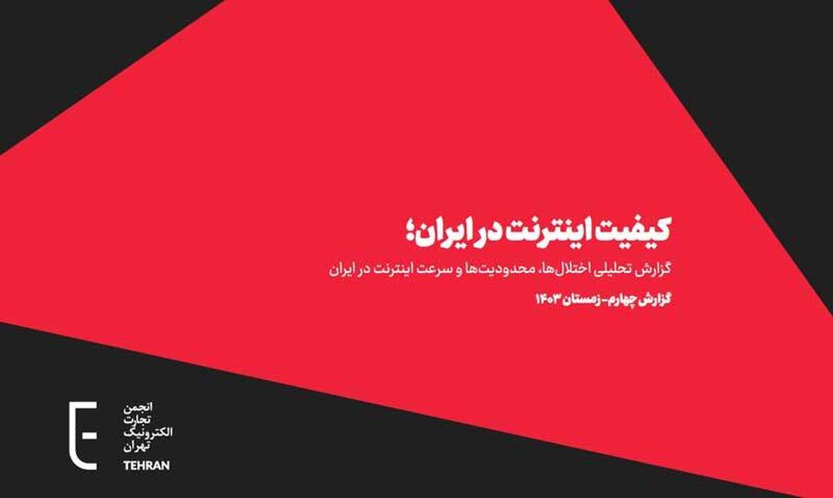 وضعیت اینترنت در ایران؛ از چالشهای زیرساختی تا رشد اینترنت ماهوارهای وضعیت اینترنت در ایران؛ از چالشهای زیرساختی تا رشد اینترنت ماهوارهای