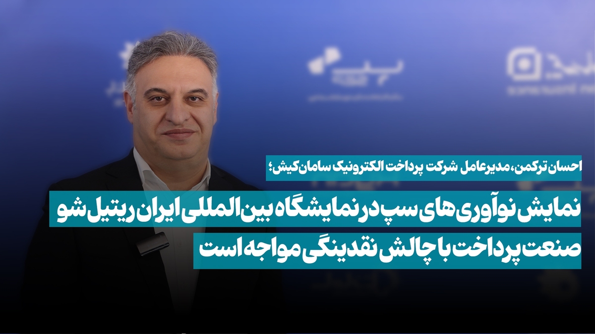 نمایش نوآوریهای سپ در نمایشگاه بینالمللی ایران ریتیل شو / صنعت پرداخت با چالش نقدینگی مواجه است نمایش نوآوریهای سپ در نمایشگاه بینالمللی ایران ریتیل شو / صنعت پرداخت با چالش نقدینگی مواجه است