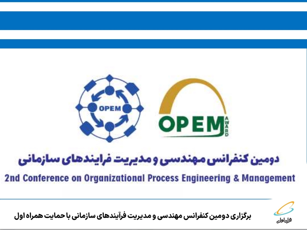 برگزاری دومین کنفرانس مهندسی و مدیریت فرآیندهای سازمانی با حمایت همراه اول برگزاری دومین کنفرانس مهندسی و مدیریت فرآیندهای سازمانی با حمایت همراه اول