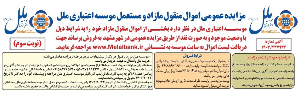 مزایده عمومی اموال منقول مازاد و مستعمل موسسه اعتباری ملل مزایده عمومی اموال منقول مازاد و مستعمل موسسه اعتباری ملل