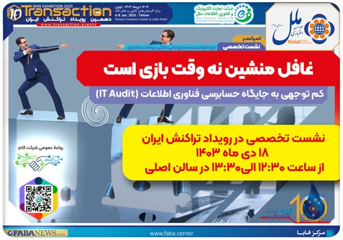 برگزاری دهمین نمایشگاه تراکنش ایران به میزبانی مرکز فابابا برگزاری دهمین نمایشگاه تراکنش ایران به میزبانی مرکز فابابا