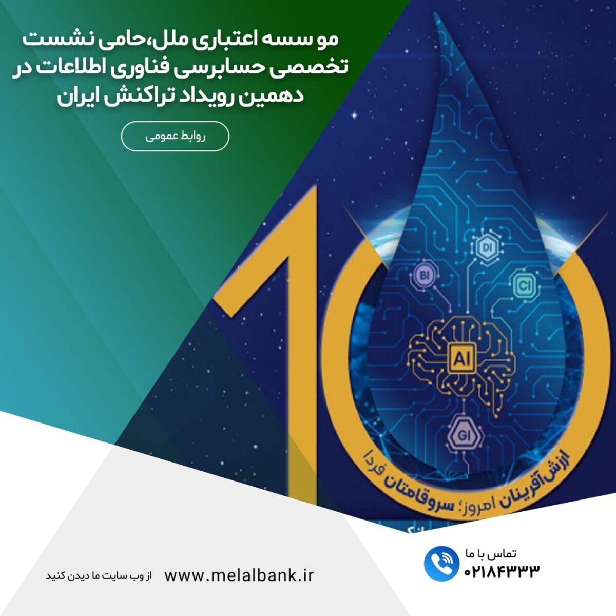 موسسه اعتباری ملل، حامی نشست تخصصی حسابرسی فناوری اطلاعات در دهمین رویداد تراکنش ایران موسسه اعتباری ملل، حامی نشست تخصصی حسابرسی فناوری اطلاعات در دهمین رویداد تراکنش ایران