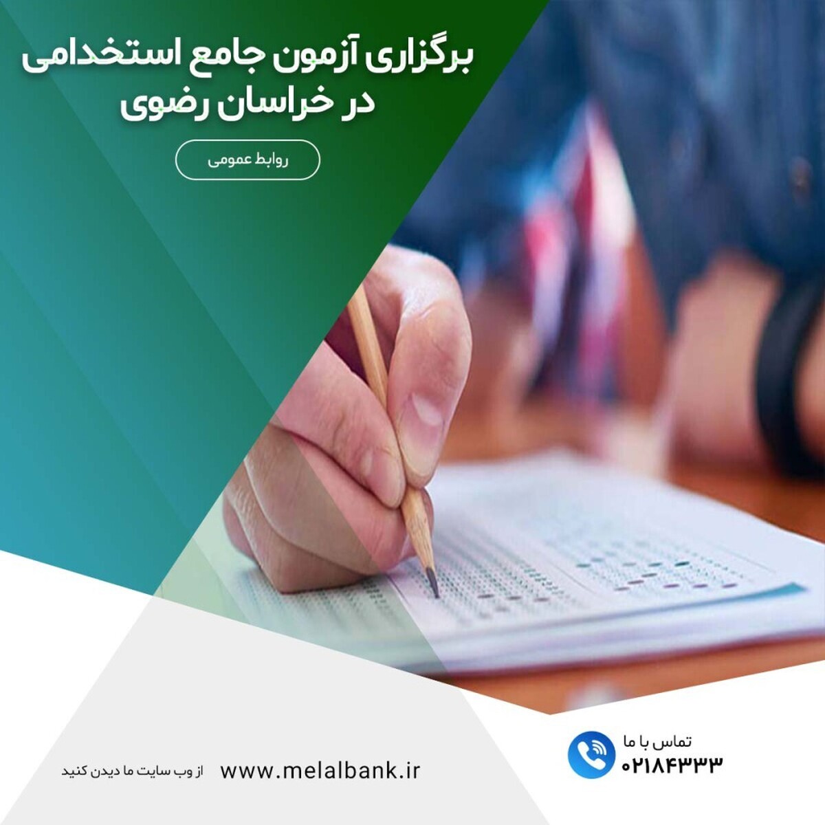 برگزاری آزمون جامع استخدامی در خراسان رضوی برگزاری آزمون جامع استخدامی در خراسان رضوی