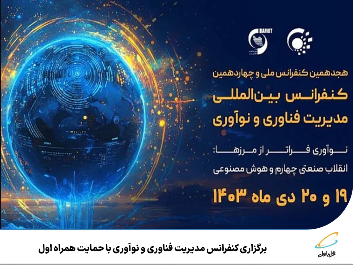 برگزاری کنفرانس مدیریت فناوری و نوآوری با حمایت همراه اول برگزاری کنفرانس مدیریت فناوری و نوآوری با حمایت همراه اول