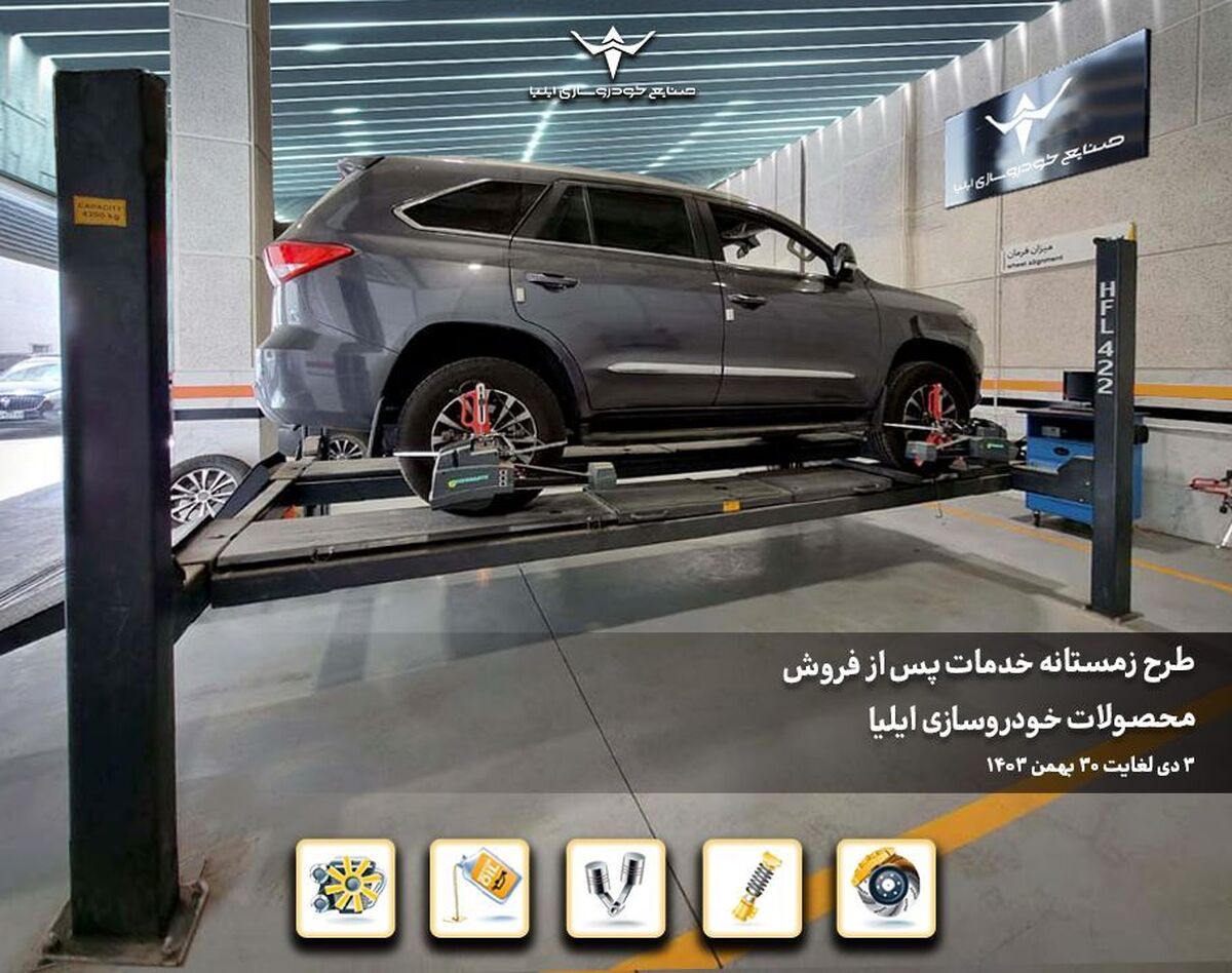 آغاز طرح زمستانه خدمات پس از فروش ایلیا آغاز طرح زمستانه خدمات پس از فروش ایلیا