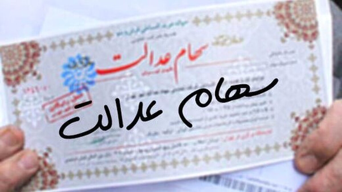 جدیدترین خبر امروز ۲ دی ماه از واریز سود سهام عدالت جدیدترین خبر امروز ۲ دی ماه از واریز سود سهام عدالت