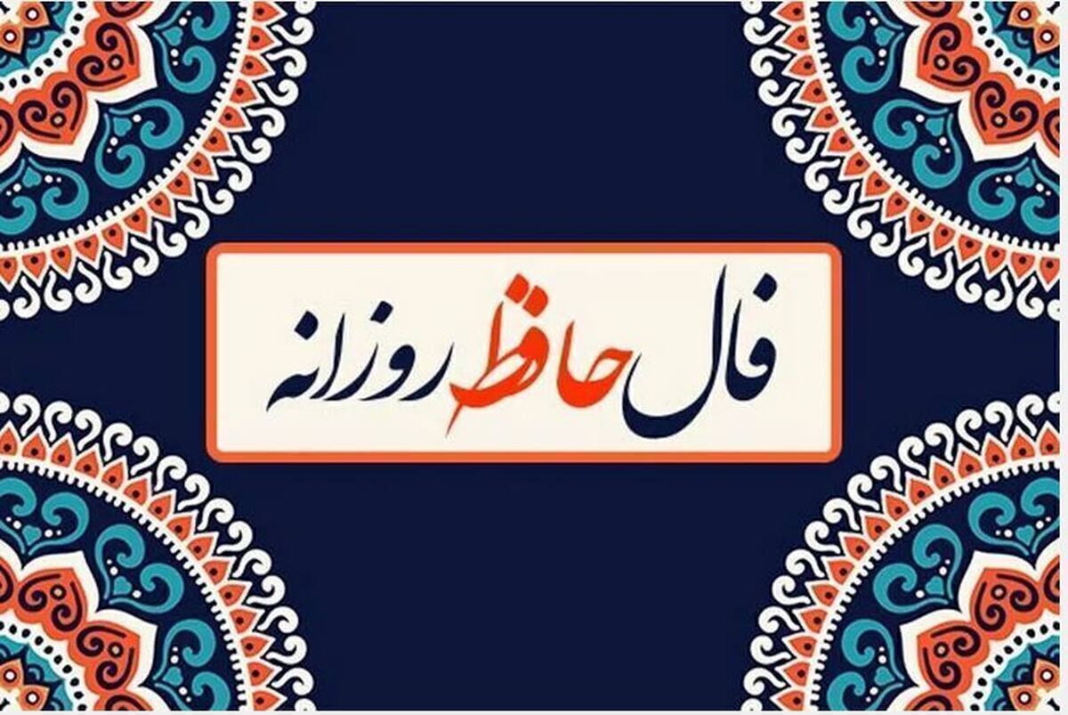 فال حافظ امروز ۳ دی ماه ۱۴۰۳ برای متولدین هرماه / به یاد کسی همیشه دلِ شاد نمیشود فال حافظ امروز ۳ دی ماه ۱۴۰۳ برای متولدین هرماه / به یاد کسی همیشه دلِ شاد نمیشود