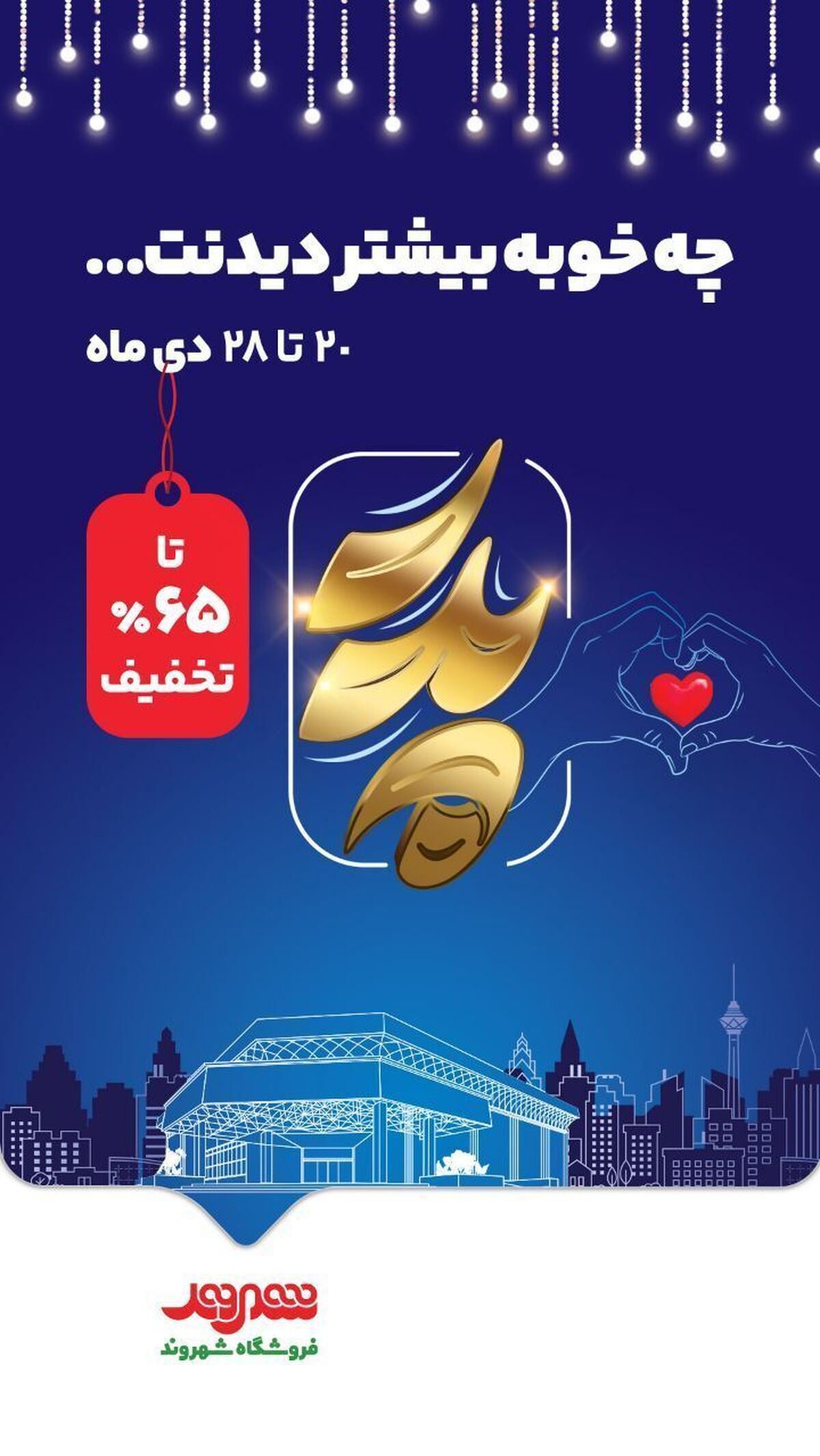 تخفیف ۵ هزار قلم کالا در فروشگاههای زنجیرهای شهروند تا سقف ۶۵ درصد تخفیف ۵ هزار قلم کالا در فروشگاههای زنجیرهای شهروند تا سقف ۶۵ درصد