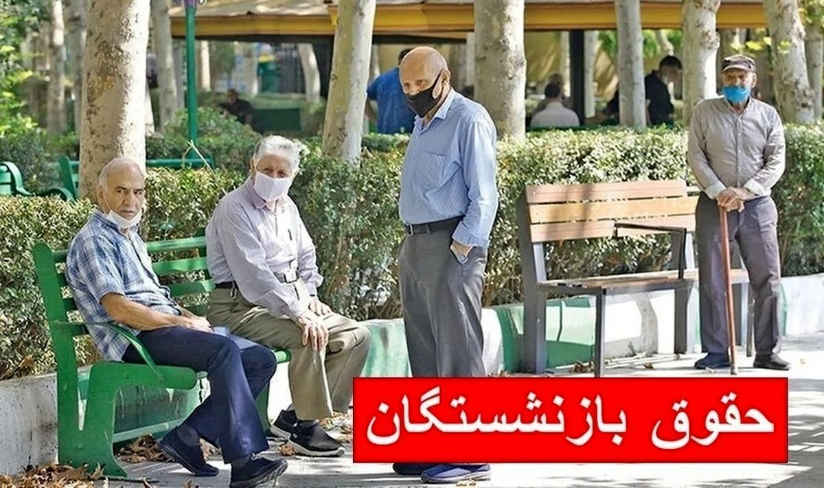 فوری/ حقوق بازنشستگان همراه با یک شگفتانه واریز شد فوری/ حقوق بازنشستگان همراه با یک شگفتانه واریز شد