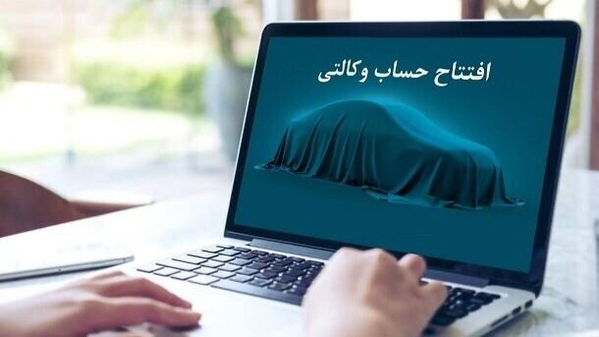 ۹۰ هزار نفر برای خرید خودروهای وارداتی حساب وکالتی باز کردند ۹۰ هزار نفر برای خرید خودروهای وارداتی حساب وکالتی باز کردند