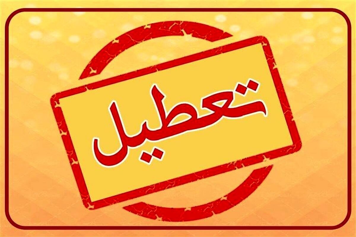 تمام مدارس و ادارات این استان ۲۲ دی ماه تعطیل شدند تمام مدارس و ادارات این استان ۲۲ دی ماه تعطیل شدند