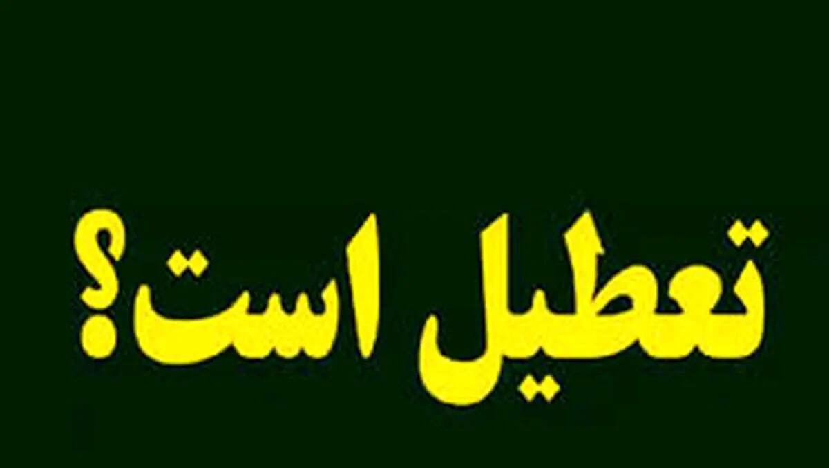 استان البرز شنبه ۲۲ دی ماه تعطیل شد استان البرز شنبه ۲۲ دی ماه تعطیل شد