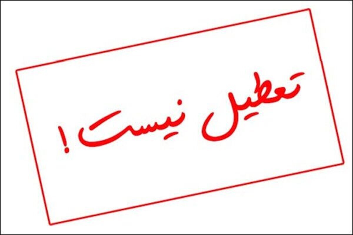 اصفهان شنبه ۲۲ دی تعطیل نشد اصفهان شنبه ۲۲ دی تعطیل نشد