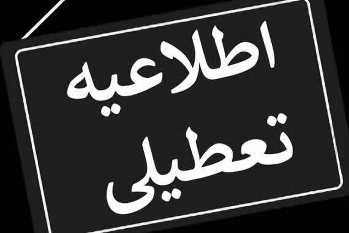 تهران و این استانها شنبه ۲۲ دی تعطیل شدند تهران و این استانها شنبه ۲۲ دی تعطیل شدند