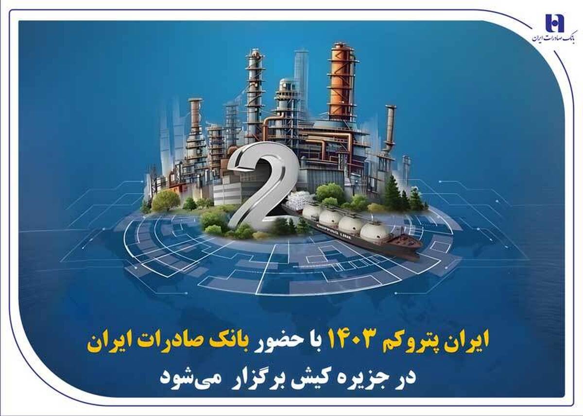 « ایران پتروکم 1۴۰۳ » با حضور بانک صادرات ایران در جزیره کیش برگزار میشود « ایران پتروکم 1۴۰۳ » با حضور بانک صادرات ایران در جزیره کیش برگزار میشود