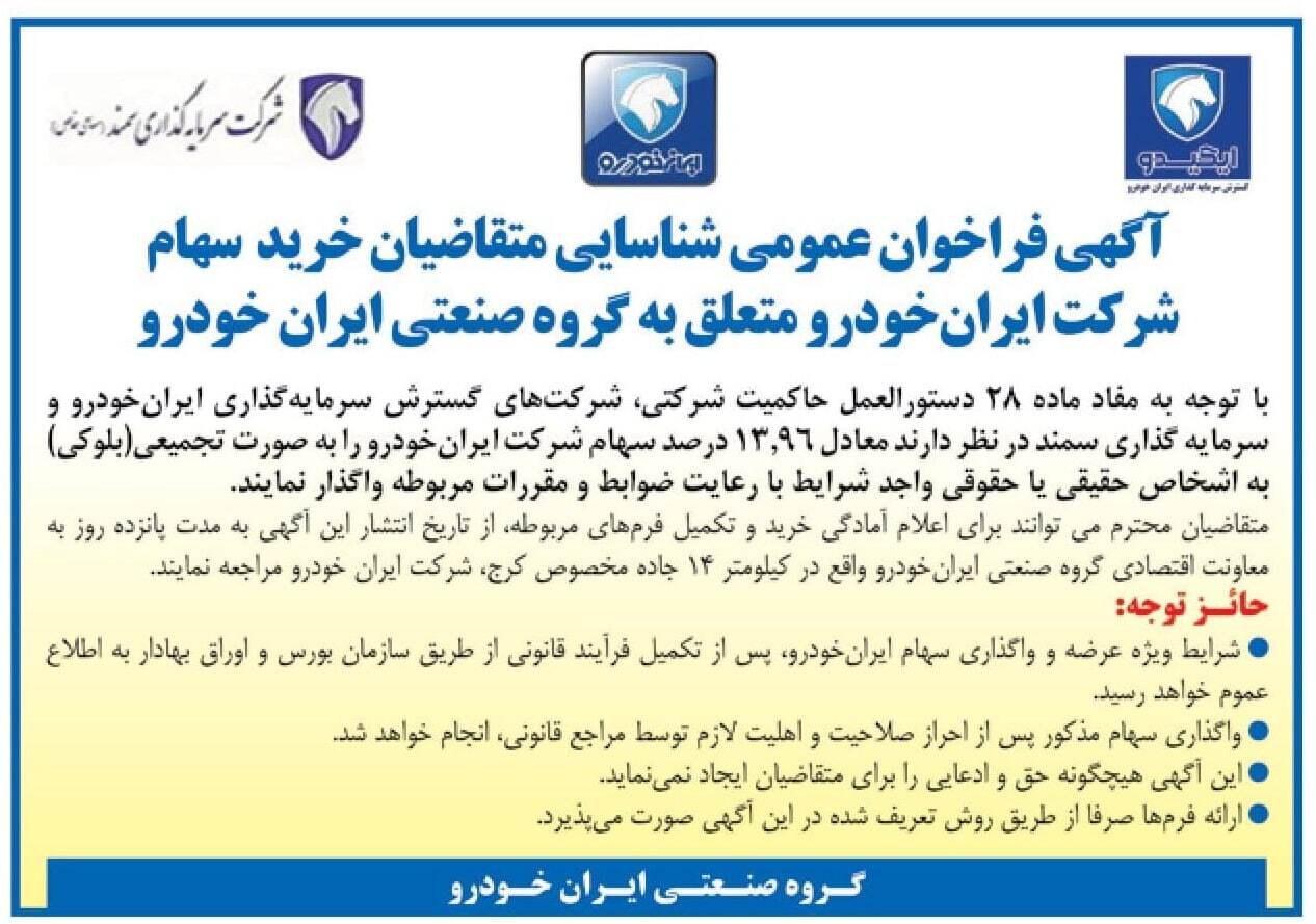 رالی دوم ایران‌خودرو از هفته آتی در بازار سهام رقم خواهد خورد