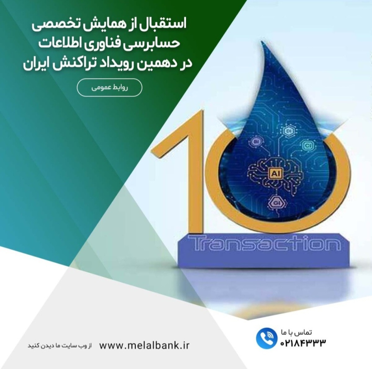 استقبال از همایش تخصصی حسابرسی فناوری اطلاعات در دهمین رویداد تراکنش ایران استقبال از همایش تخصصی حسابرسی فناوری اطلاعات در دهمین رویداد تراکنش ایران