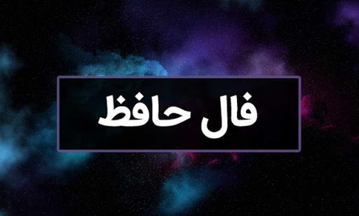 فال حافظ امروز یکشنبه ۲۳ دی ۱۴۰۳ / گر اندکی نه به وفق رضاست خرده مگیر فال حافظ امروز یکشنبه ۲۳ دی ۱۴۰۳ / گر اندکی نه به وفق رضاست خرده مگیر