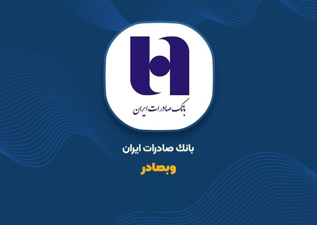 بانک صادرات، بزرگترین بانک بورسی کشور شد / افزایش سرمایه ۲۶۳ درصدی و ارتقاء عملکرد بانک صادرات بانک صادرات، بزرگترین بانک بورسی کشور شد / افزایش سرمایه ۲۶۳ درصدی و ارتقاء عملکرد بانک صادرات