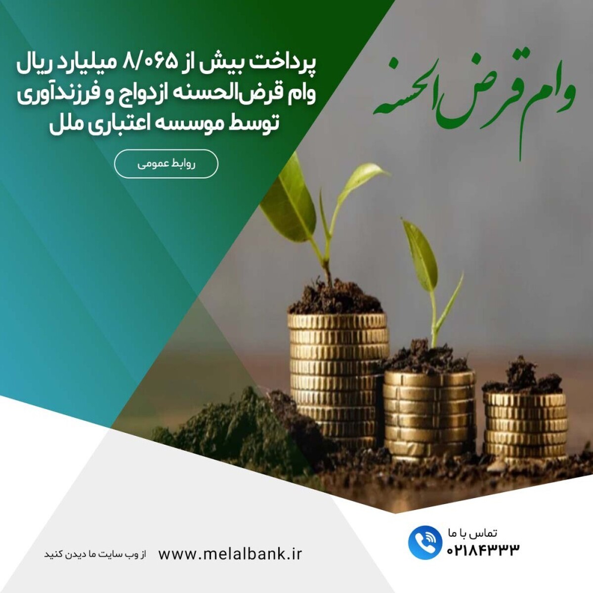 پرداخت بیش از ۸/۰۶۵ میلیارد ریال وام قرضالحسنه ازدواج و فرزندآوری توسط موسسه اعتباری ملل پرداخت بیش از ۸/۰۶۵ میلیارد ریال وام قرضالحسنه ازدواج و فرزندآوری توسط موسسه اعتباری ملل