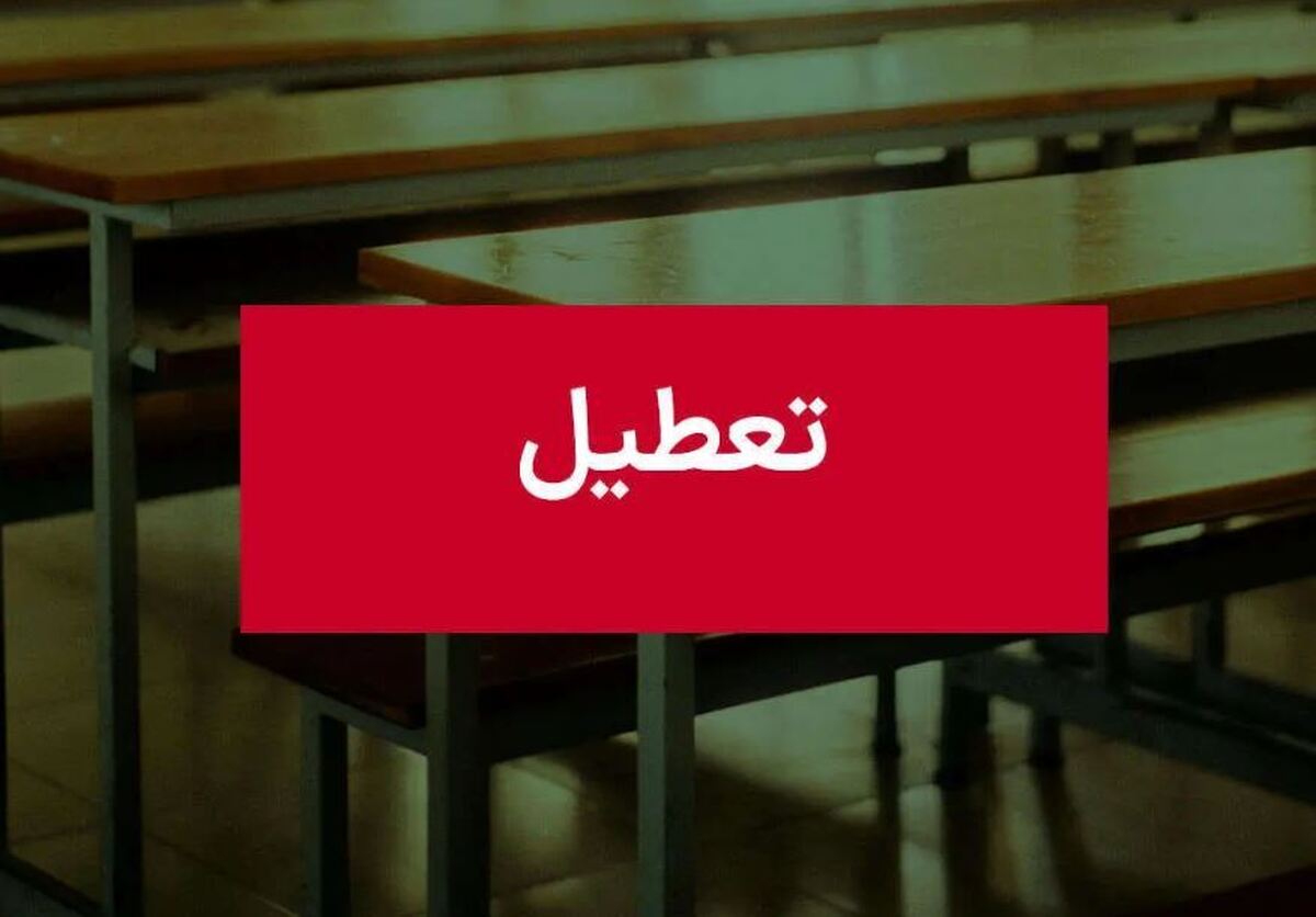 فوری / اطلاعیه تعطیلی مدارس فردا دوشنبه ۲۴ دی ۱۴۰۳ فوری / اطلاعیه تعطیلی مدارس فردا دوشنبه ۲۴ دی ۱۴۰۳