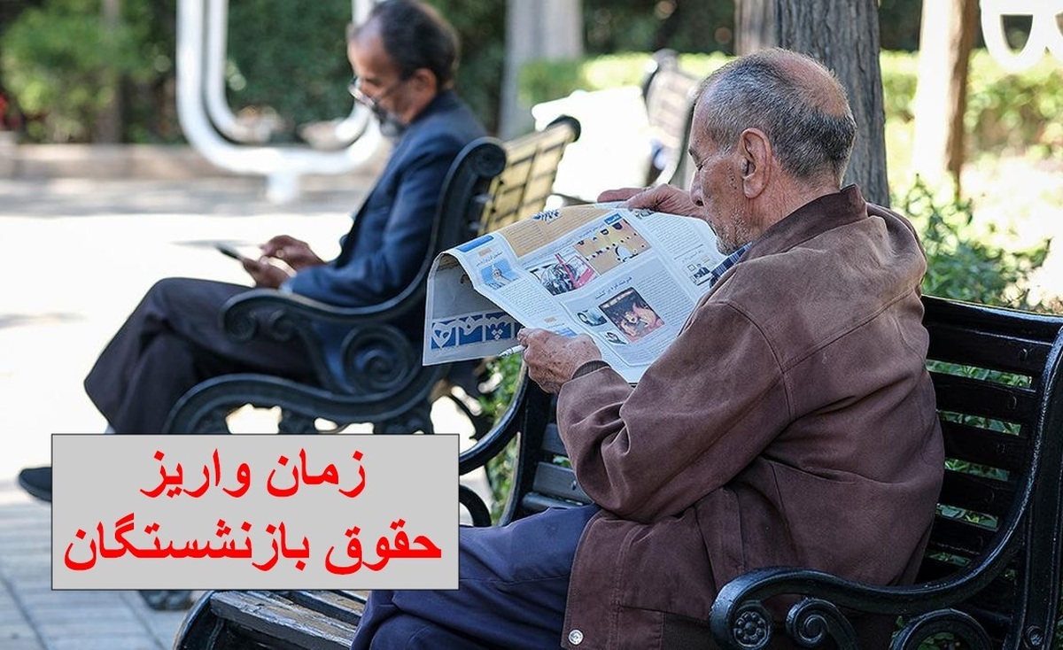 انتشار جدول واریز حقوق بازنشستگان تامین اجتماعی در دی ۱۴۰۳ انتشار جدول واریز حقوق بازنشستگان تامین اجتماعی در دی ۱۴۰۳